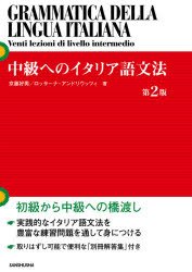 中級へのイタリア語文法／京藤好男／著　ロッサーナ・アンドリウッツィ／著