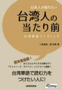 【3980円以上送料無料】日本人が知りたい台湾人の当たり前　台湾華語リーディング／二瓶里美／著　張克柔／著