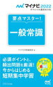 【3980円以上送料無料】要点マスター!一般常識 ’22/マイナビ出版編集部