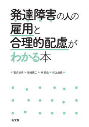 発達障害の人の雇用と合理的配慮がわかる本／石井京子／著　池嶋貫二／著　林哲也／著　村上由美／著