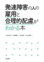 【3980円以上送料無料】発達障害の人の雇用と合理的配慮がわかる本／石井京子／著　池嶋貫二／著　林哲也／著　村上由美／著