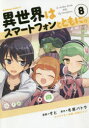 【3980円以上送料無料】異世界はスマートフォンとともに。 8/そと/漫画 冬原パトラ/原作 兎塚エイジ/キャラクター原案