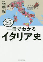 【3980円以上送料無料】一冊でわかるイタリア史／北原敦／監修