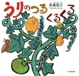 【3980円以上送料無料】うりのつるくるくる／田島征三／作