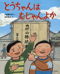 【3980円以上送料無料】とうちゃんはむしゃんよか／内田麟太郎／文　西村繁男／絵