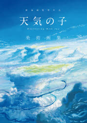【3980円以上送料無料】新海誠監督作品『天気の子』美術画集／新海　誠