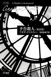 【3980円以上送料無料】予告殺人／アガサ・クリスティー／著　羽田詩津子／訳
