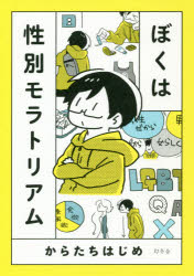 ぼくは性別モラトリアム／からたちはじめ／著