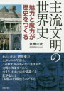 【3980円以上送料無料】主流文明の世界史 魅力と魔力が歴史をつくる/宮原一武/著