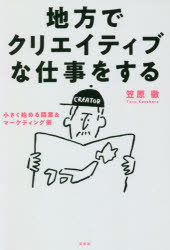 Entrepreneurship - 【3980円以上送料無料】地方でクリエイティブな仕事をする　小さく始める開業＆マーケティング術／笠原徹／著