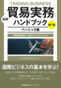 【3980円以上送料無料】図解貿易実務ハンドブック 貿易実務検定 C級オフィシャルテキスト ベーシック版／日本貿易実務検定協会／編