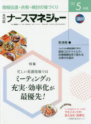 【3980円以上送料無料】ナースマネジャー　第22巻第3号（’20－5月号）／日総研グループ　企画