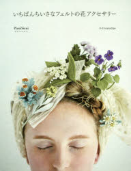 【3980円以上送料無料】いちばんちいさなフェルトの花アクセサリー／PieniSieni／著