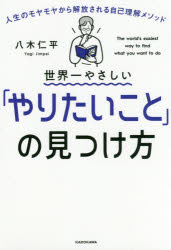 【3980円以上送料無料】世界一やさしい「やりたいこと」の見つけ方 人生のモヤモヤから解放される自己理解メソッド／八木仁平／著
