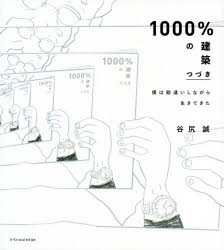 【3980円以上送料無料】1000％の建築　僕は勘違いしながら生きてきた　つづき／谷尻誠／著