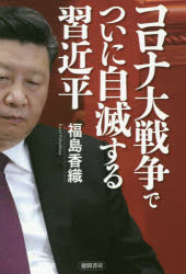 徳間書店 習／近平　中国／政治　ウイルス感染症　コロナウイルス 295P　19cm コロナ　ダイセンソウ　デ　ツイニ　ジメツ　スル　シユウ　キンペイ フクシマ，カオリ