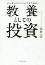 【3980円以上送料無料】ビジネスエリートになるための教養としての投資/奥野一成/著