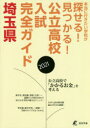 【3980円以上送料無料】公立高校入試完全ガイド埼玉県 2021/