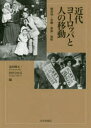 【送料無料】近代ヨーロッパと人の移動 植民地・労働・家族・強制/北村暁夫/編 田中ひかる/編