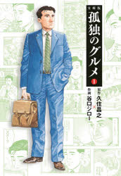 【3980円以上送料無料】孤独のグルメ　1／久住昌之／原作　谷口ジロー／作画