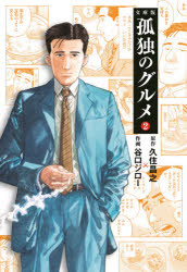 【3980円以上送料無料】孤独のグルメ　2／久住昌之／原作　谷口ジロー／作画