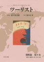 【送料無料】ツーリスト ジャパン・ツーリスト・ビューロー 昭和篇第9巻 復刻/日本交通公社旅の図書館/総監修 荒山正彦/監修