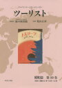 【送料無料】ツーリスト ジャパン・ツーリスト・ビューロー 昭和篇第10巻 復刻/日本交通公社旅の図書館/総監修 荒山正彦/監修