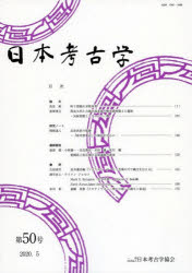 日本考古学協会 考古学　日本／遺跡・遺物 88P　30cm ニホン　コウコガク　50　50 ニホン／コウコガク／キヨウカイ