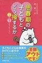 【3980円以上送料無料】思春期の子どもとどう接するか　大切な親子コミュニケーション／高賢一／著