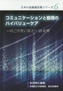 【3980円以上送料無料】コミュニケーションと倫理のハイバリューケア　自己学習に役立つ23症例／本村和久／編集