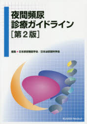 【送料無料】夜間頻尿診療ガイドライン／日本排尿機能学会／編集　日本泌尿器科学会／編集