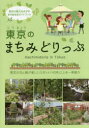 【3980円以上送料無料】東京のまちみどりっぷ 東京の花と緑が美しいスポット140件以上を一挙紹介 東京の緑力をさがすまちあるきガイドブック/