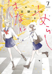 Premium （Boys） - 【3980円以上送料無料】はなにあらし　Nanoha　to　Chidori　7／古鉢るか／著