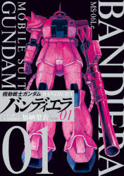 ビッグコミックス 小学館 1冊　18cm キドウ　センシ　ガンダム　バンデイエラ　1　1　ビツグ　コミツクス ヤダテ，ハジメ　トミノ，ヨシユキ　カノウ，リエ