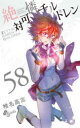 【3980円以上送料無料】絶対可憐チルドレン 58/椎名高志/著
