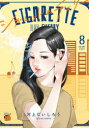 【3980円以上送料無料】シガレット&チェリー 8/河上だいしろう/著