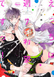 【3980円以上送料無料】えっちは週7希望ですっ！／ぺそ太郎 著