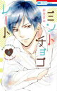 【3980円以上送料無料】ミントチョコレート 6/折笠まみ/著(3)