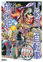 【3980円以上送料無料】びわっこ自転車旅行記 北海道→東北編/大塚 志郎 著