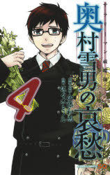 【3980円以上送料無料】サラリーマン祓魔師（エクソシスト）奥村雪男の哀愁　4／加藤和恵／原案・監修　佐々木ミノル／漫画