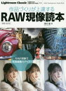 【3980円以上送料無料】作品づくりが上達するRAW現像読本/澤村徹/著
