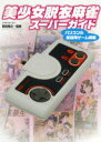 【3980円以上送料無料】美少女脱衣麻雀スーパーガイド パソコン&家庭用ゲーム機編/前田尋之/監修