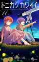 【3980円以上送料無料】トニカクカワイイ FLY ME TO THE MOON 11/畑健二郎/著
