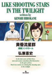 【3980円以上送料無料】黄昏流星群 62／弘兼憲史／著