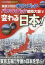 【3980円以上送料無料】東京2020オリンピック・パラリンピック競技大会で変わる日本!/