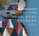 【3980円以上送料無料】パンチニードルのふわふわ もこもこ やさしいこもの／サトウキミコ／著