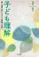 【3980円以上送料無料】子ども理解　個と集団の育ちを支える理論と方法／請川滋大／著