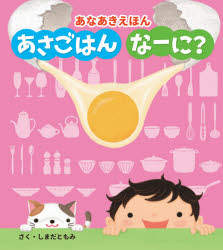 【3980円以上送料無料】あさごはんなーに？　あなあきえほん／しまだともみ／さく