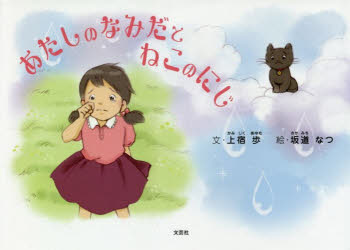 【3980円以上送料無料】あたしのなみだとねこのにじ／上宿歩／文　坂道なつ／絵(3.0)