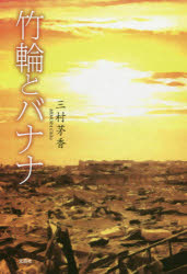 【3980円以上送料無料】竹輪とバナナ／三村茅香／著